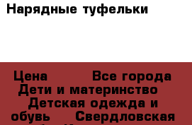 Нарядные туфельки Baby Go › Цена ­ 399 - Все города Дети и материнство » Детская одежда и обувь   . Свердловская обл.,Камышлов г.